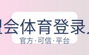 球盟会体育登录入口 配图